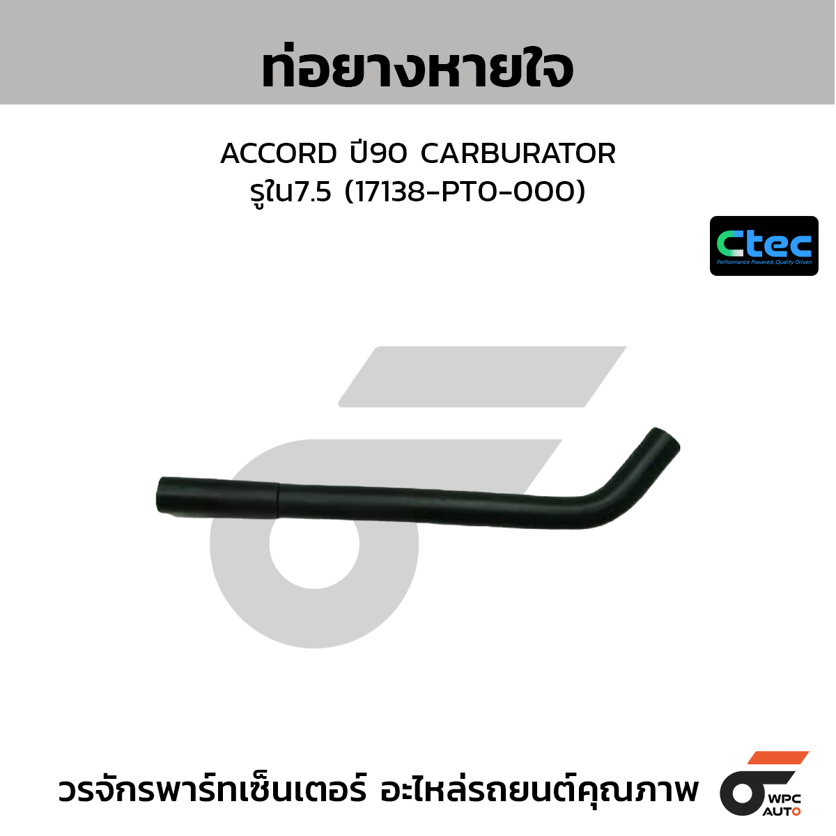 CTEC ท่อยางหายใจ ACCORD ปี90 CARBURATOR  รูใน7.5 (17138-PT0-000)