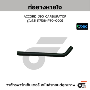 CTEC ท่อยางหายใจ ACCORD ปี90 CARBURATOR  รูใน7.5 (17138-PT0-000)