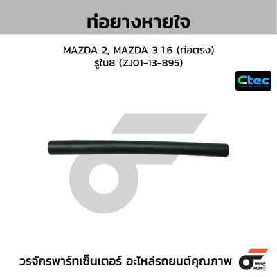 CTEC ท่อยางหายใจ MAZDA 2, MAZDA 3 1.6 (ท่อตรง)  รูใน8 (ZJ01-13-895)