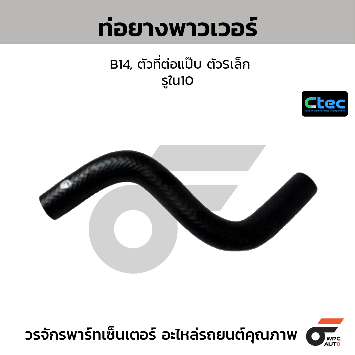 CTEC ท่อยางพาวเวอร์ B14, ตัวที่ต่อแป๊บ ตัวSเล็ก  รูใน10