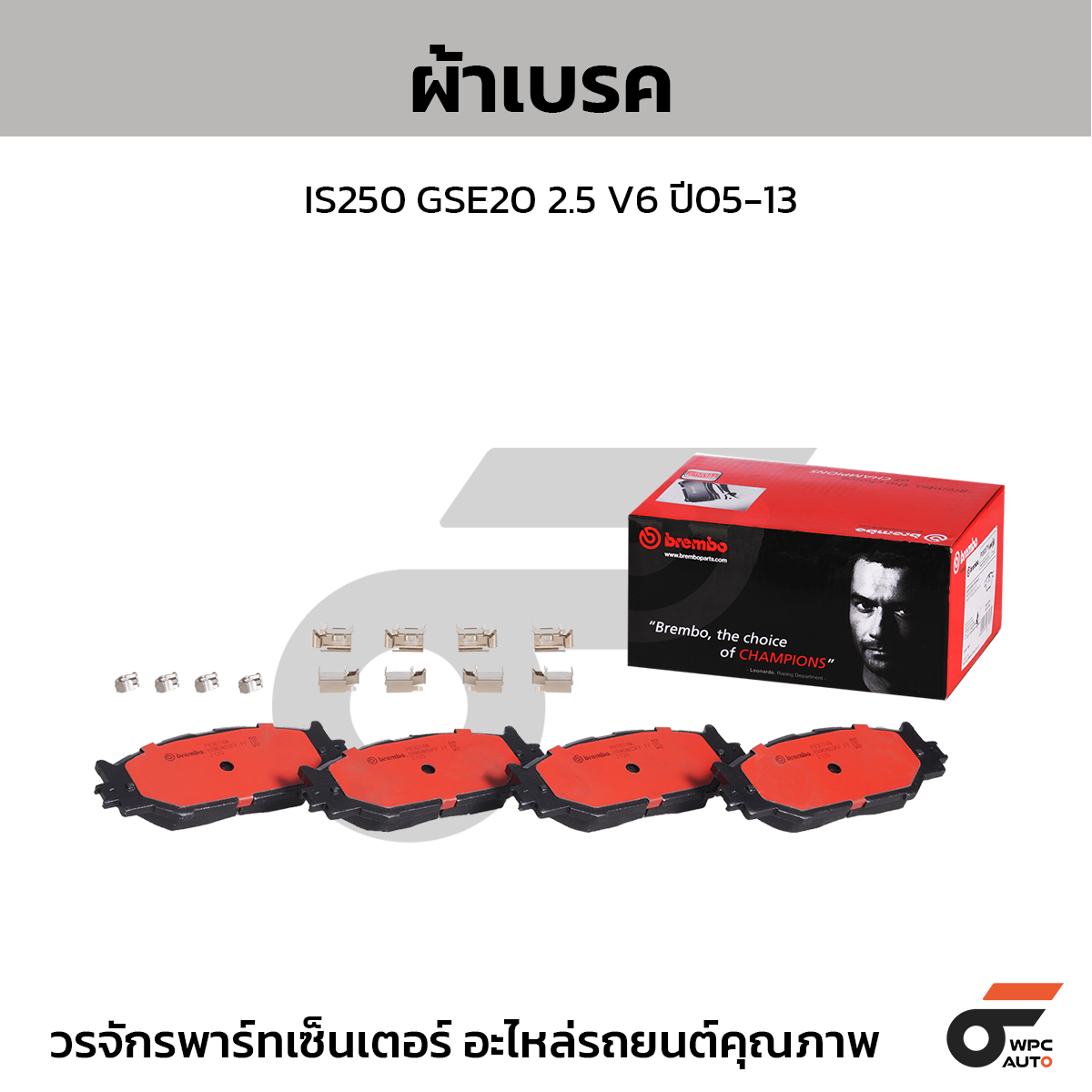 BREMBO ผ้าเบรค IS250 GSE20 2.5 V6 ปี05-13