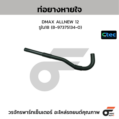 CTEC ท่อยางหายใจ DMAX ALLNEW 12  รูใน18 (8-97375134-0)