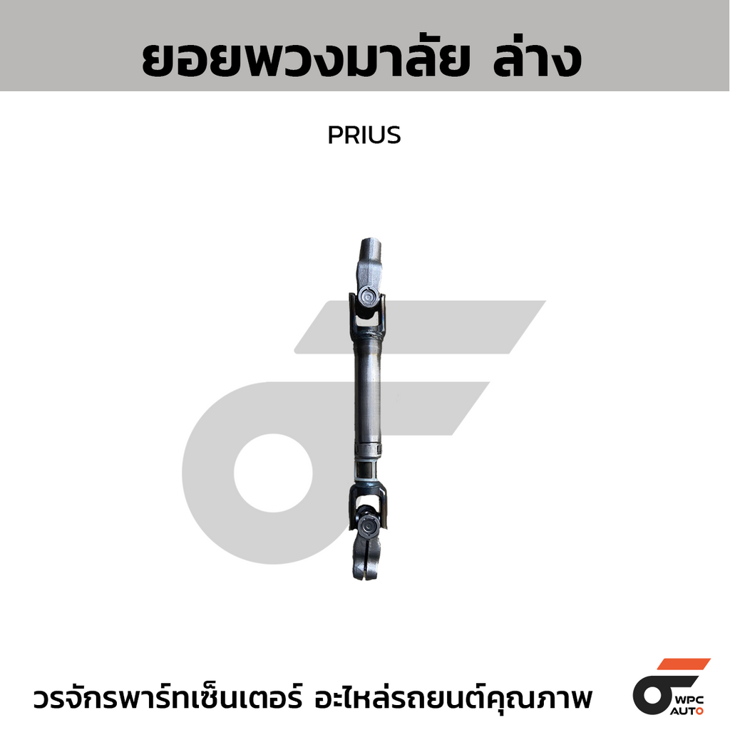 CTEC ยอยพวงมาลัย ล่าง PRIUS