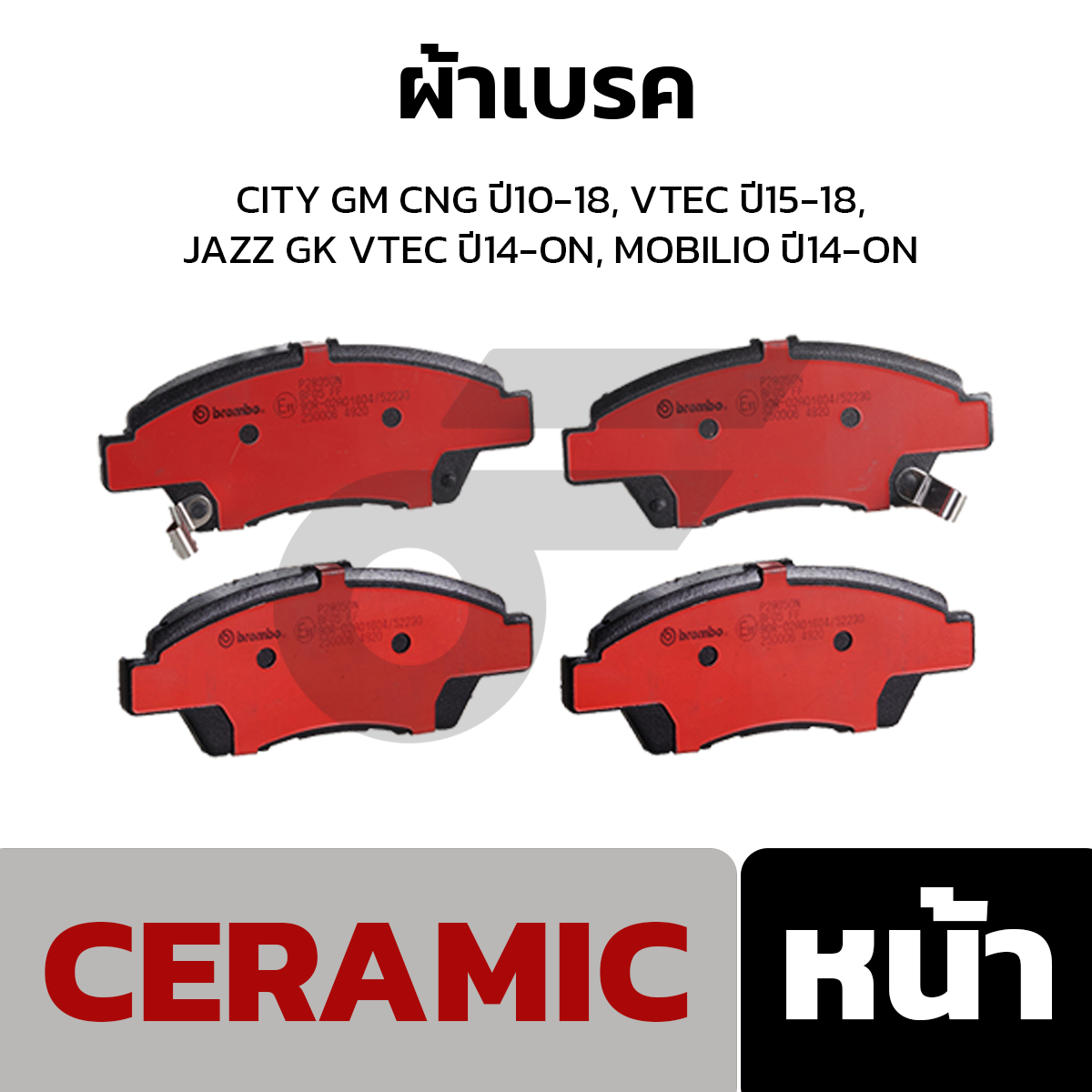 BREMBO ผ้าเบรค CITY GM CNG ปี10-18, VTEC ปี15-18, JAZZ GK VTEC ปี14-ON, MOBILIO ปี14-ON