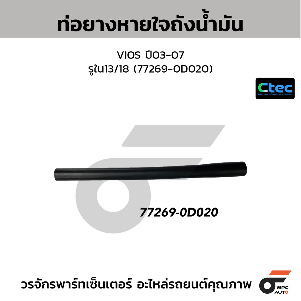 CTEC ท่อยางหายใจถังน้ำมัน VIOS ปี03-07  รูใน13/18 (77269-0D020)