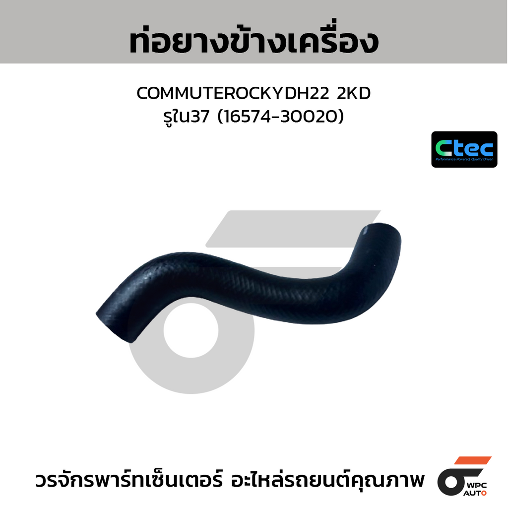 CTEC ท่อยางข้างเครื่อง COMMUTEROCKYDH22 2KD  รูใน37 (16574-30020)