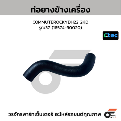 CTEC ท่อยางข้างเครื่อง COMMUTEROCKYDH22 2KD  รูใน37 (16574-30020)