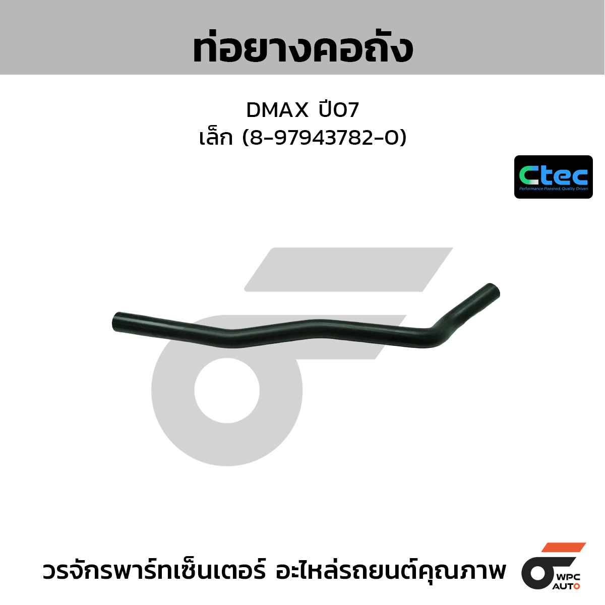 CTEC ท่อยางคอถัง DMAX ปี07 เล็ก (8-97943782-0)