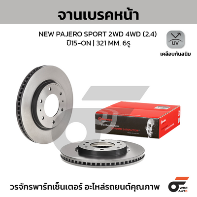 BREMBO จานเบรคหน้า NEW PAJERO SPORT 2WD 4WD (2.4) ปี15-ON | 321 MM. 6รู