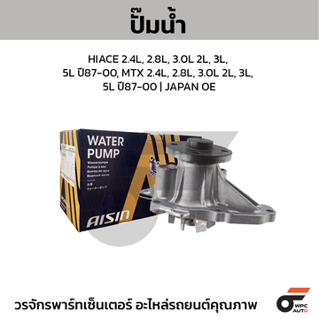 AISIN ปั๊มน้ำ HIACE 2.4L, 2.8L, 3.0L 2L, 3L, 5L ปี87-00, MTX 2.4L, 2.8L, 3.0L 2L, 3L, 5L ปี87-00 | JAPAN OE