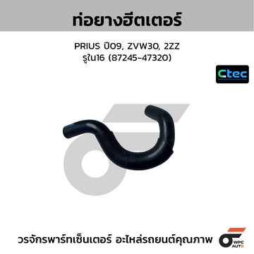 CTEC ท่อยางฮีตเตอร์ PRIUS ปี09, ZVW30, 2ZZ  รูใน16 (87245-47320)