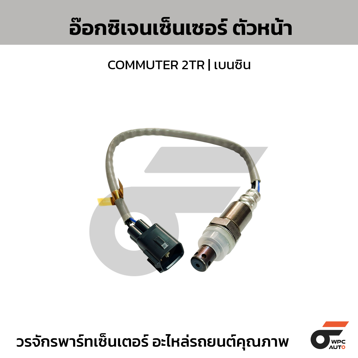TOYOTA แท้ศูนย์ อ๊อกซิเจนเซ็นเซอร์ ตัวหน้า COMMUTER 2TR | เบนซิน
