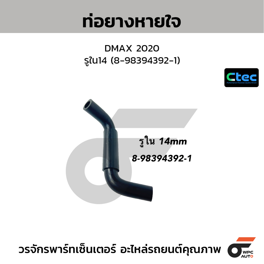 CTEC ท่อยางหายใจ DMAX 2020  รูใน14 (8-98394392-1)