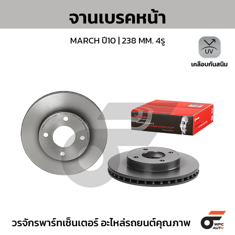 BREMBO จานเบรคหน้า MARCH ปี10 | 238 MM. 4รู