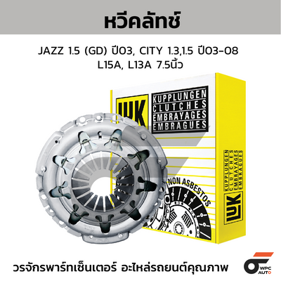 LUK หวีคลัทช์ JAZZ 1.5 (GD) ปี03, CITY 1.3,1.5 ปี03-08 L15A, L13A 7.5นิ้ว