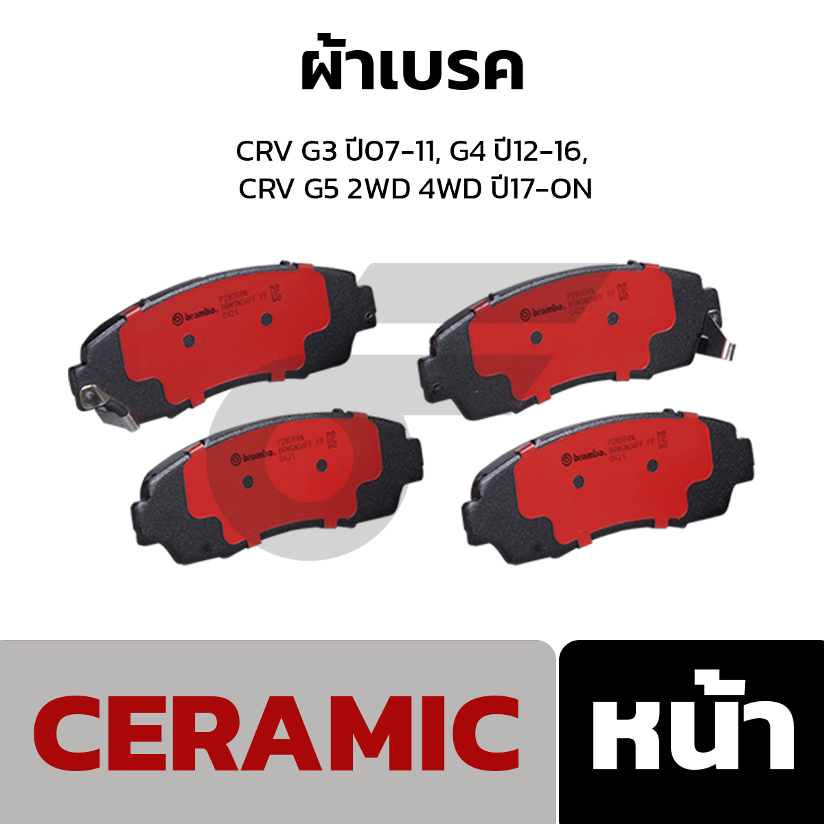 BREMBO ผ้าเบรค CRV G3 ปี07-11, G4 ปี12-16, CRV G5 2WD 4WD ปี17-ON