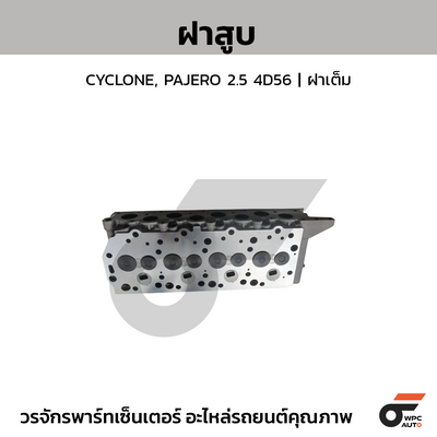 CTEC ฝาสูบ CYCLONE, PAJERO 2.5 4D56 | ฝาเต็ม