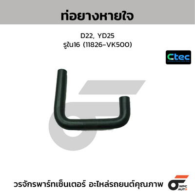 CTEC ท่อยางหายใจ D22, YD25  รูใน16 (11826-VK500)