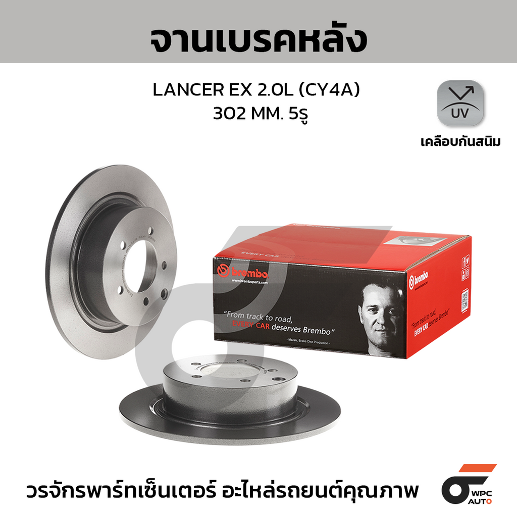 BREMBO จานเบรคหลัง LANCER EX 2.0L (CY4A) | 302 MM. 5รู