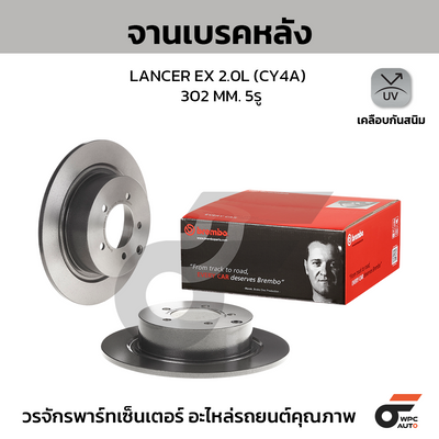 BREMBO จานเบรคหลัง LANCER EX 2.0L (CY4A) | 302 MM. 5รู