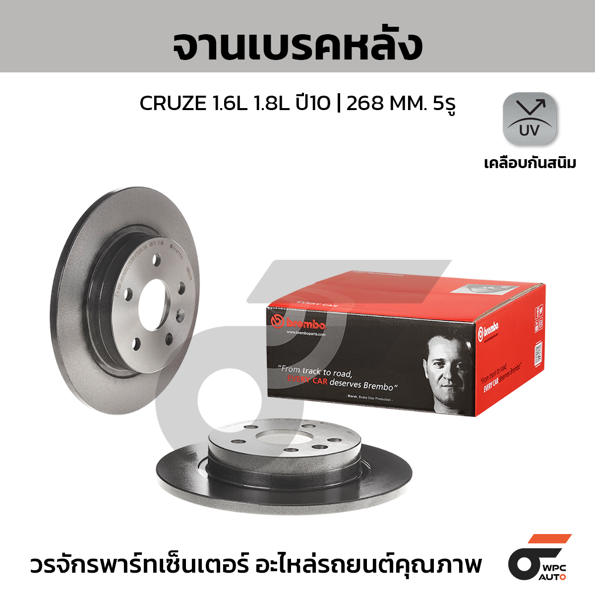 BREMBO จานเบรคหลัง CRUZE 1.6 1.8 ปี10-ON |268MM. 5รู