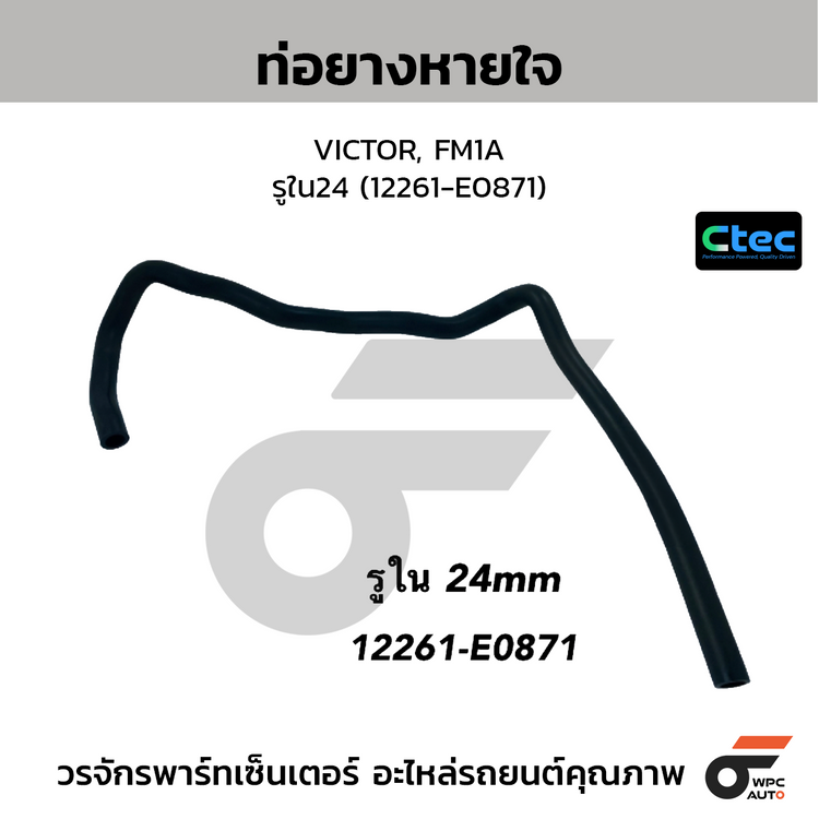 CTEC ท่อยางหายใจ VICTOR, FM1A  รูใน24 (12261-E0871)