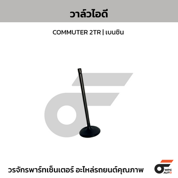 TOYOTA แท้ศูนย์ วาล์วไอดี COMMUTER 2TR | เบนซิน