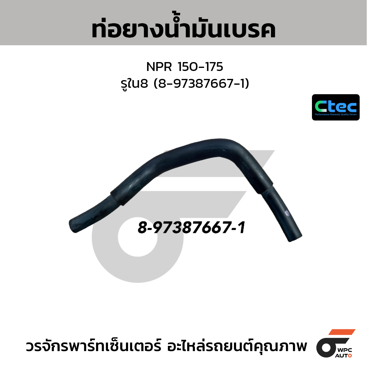 CTEC ท่อยางน้ำมันเบรค NPR 150-175  รูใน8 (8-97387667-1)