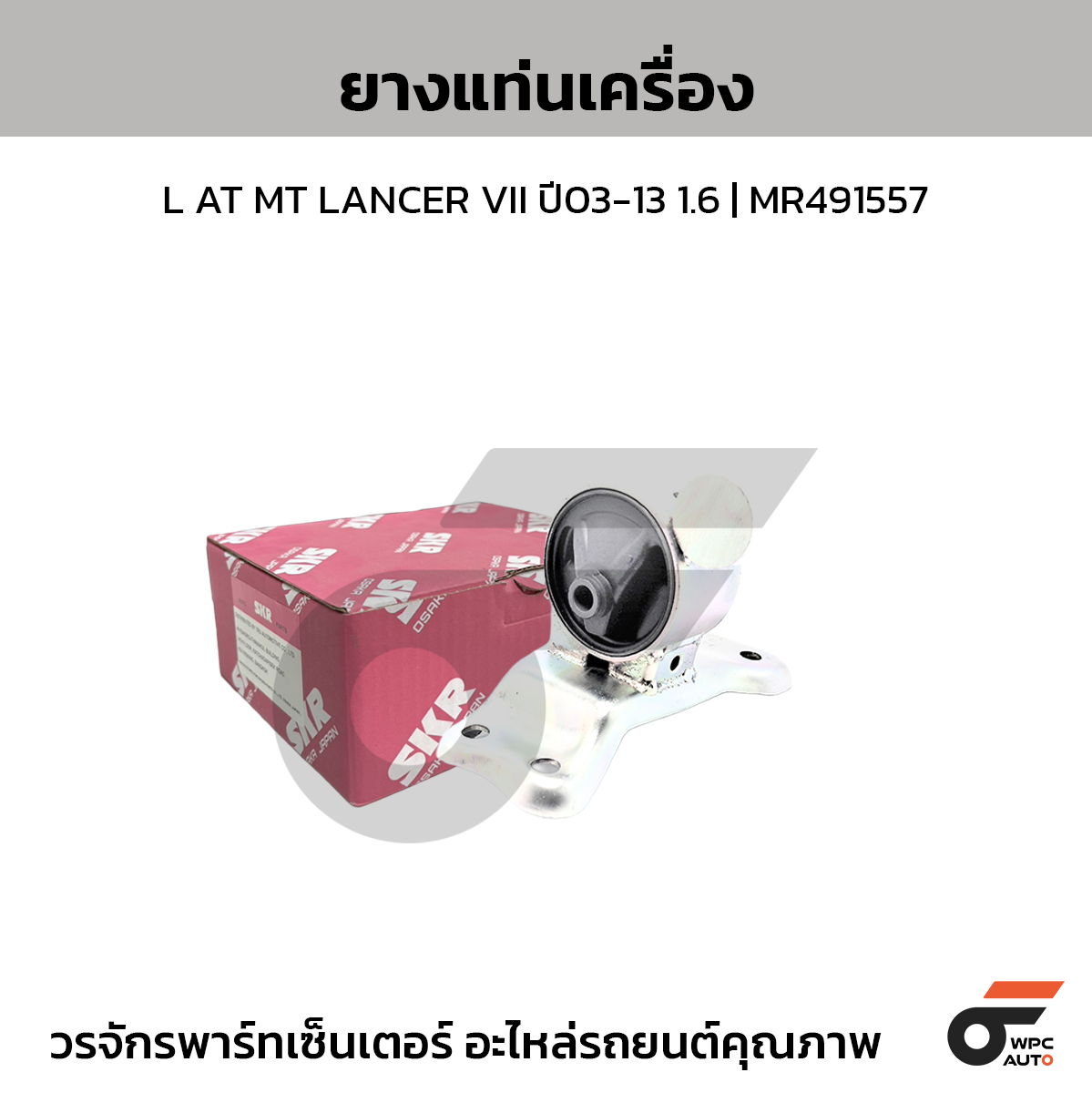 SKR ยางแท่นเครื่อง L AT MT LANCER VII ปี03-13 1.6 | MR491557