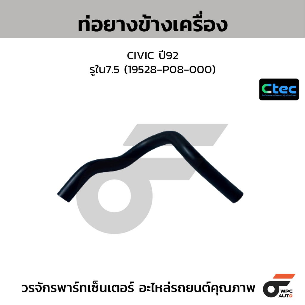 CTEC ท่อยางข้างเครื่อง CIVIC ปี92  รูใน7.5 (19528-P08-000)