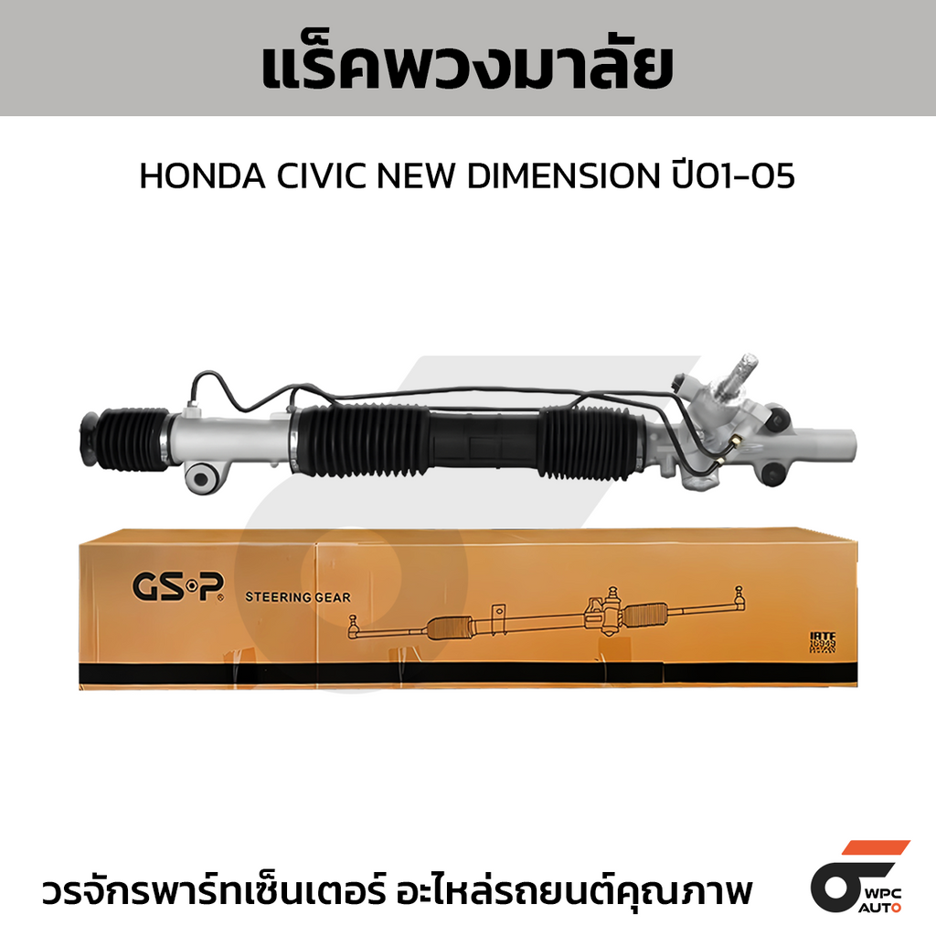 GSP แร็คพวงมาลัย CIVIC NEW DIMENSION ปี01-05