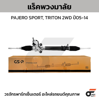 GSP แร็คพวงมาลัย TRITON 2WD ปี05-14