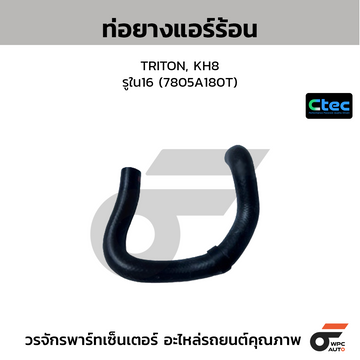 CTEC ท่อยางแอร์ร้อน TRITON, KH8  รูใน16 (7805A180T)