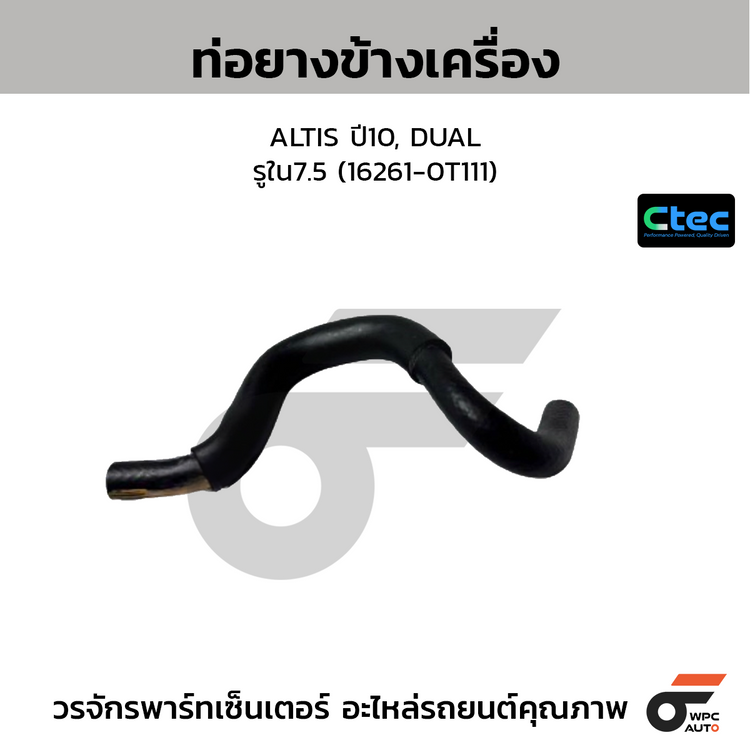 CTEC ท่อยางข้างเครื่อง ALTIS ปี10, DUAL  รูใน7.5 (16261-0T111)