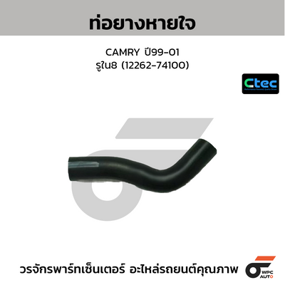 CTEC ท่อยางหายใจ CAMRY ปี99-01  รูใน8 (12262-74100)