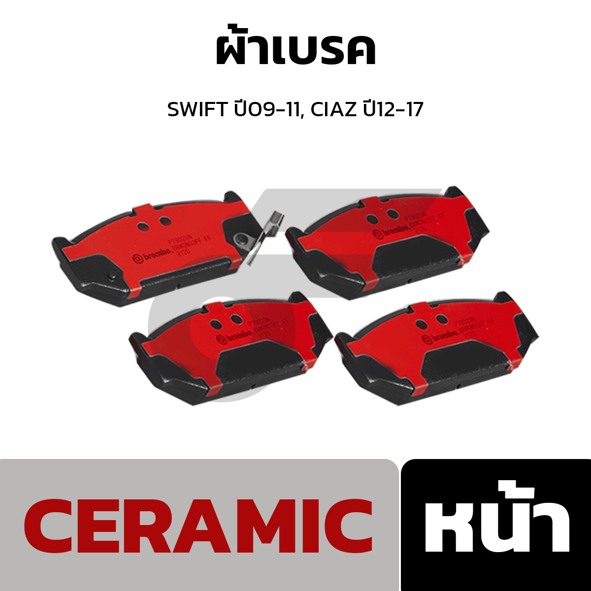 BREMBO ผ้าเบรค SWIFT ปี09-11, CIAZ ปี12-17