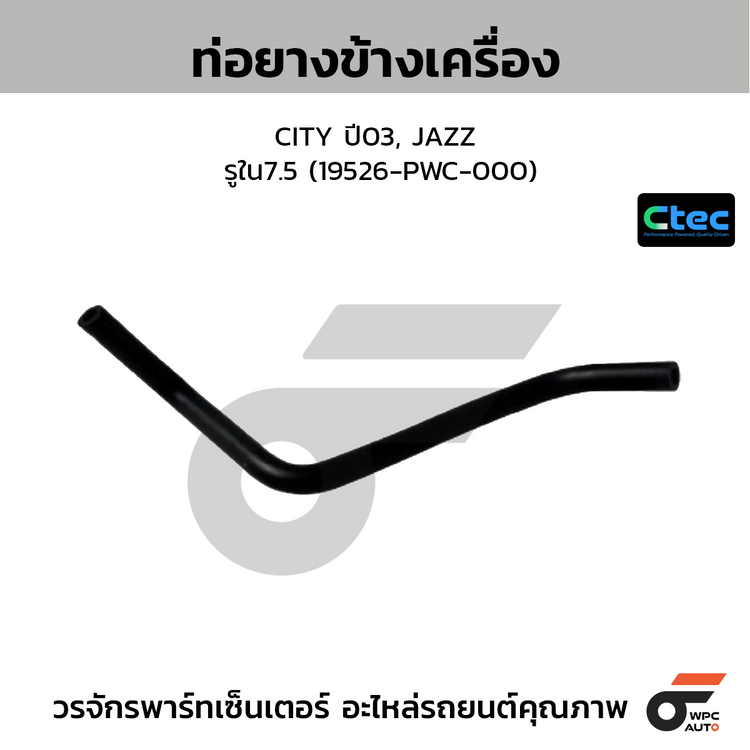 CTEC ท่อยางข้างเครื่อง CITY ปี03, JAZZ  รูใน7.5 (19526-PWC-000)