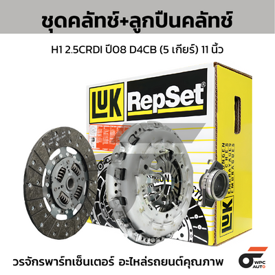 LUK ชุดคลัทช์+ลูกปืนคลัทช์ H1 2.5CRDI ปี08 D4CB (5 เกียร์) 11นิ้ว