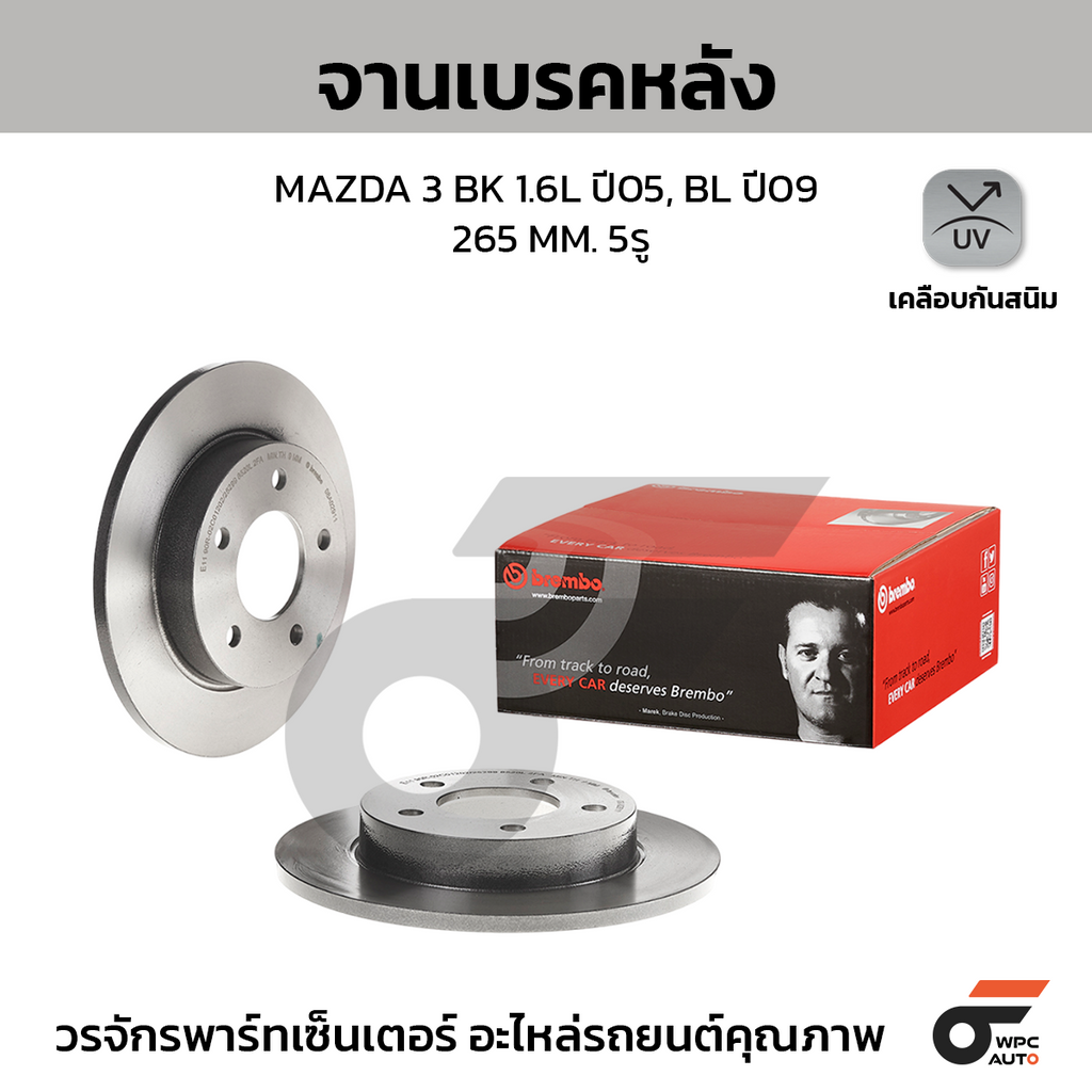 BREMBO จานเบรคหลัง MAZDA 3 BK 1.6L ปี05, BL ปี09 | 265 MM. 5รู