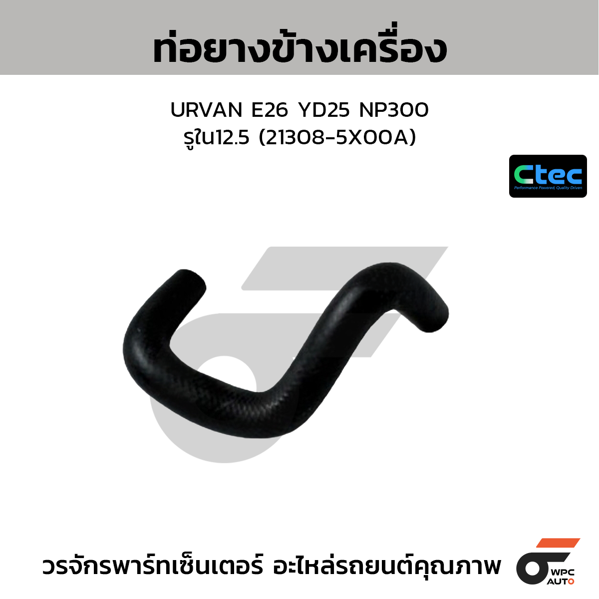CTEC ท่อยางข้างเครื่อง URVAN E26 YD25 NP300  รูใน12.5 (21308-5X00A)