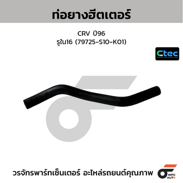 CTEC ท่อยางฮีตเตอร์ CRV ปี96  รูใน16 (79725-S10-K01)