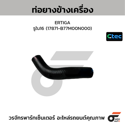 CTEC ท่อยางข้างเครื่อง ERTIGA  รูใน16 (17871-B77M00N000)