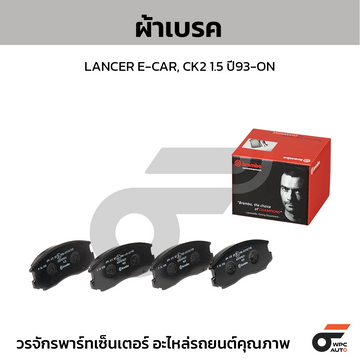 BREMBO ผ้าเบรค LANCER E-CAR, CK2 1.5 ปี93-ON