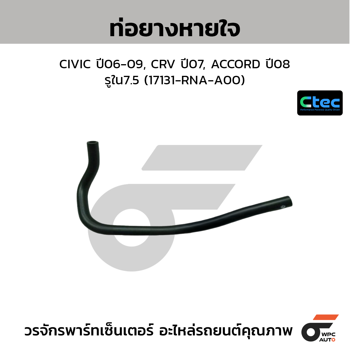 CTEC ท่อยางหายใจ CIVIC ปี06-09, CRV ปี07, ACCORD ปี08  รูใน7.5 (17131-RNA-A00)