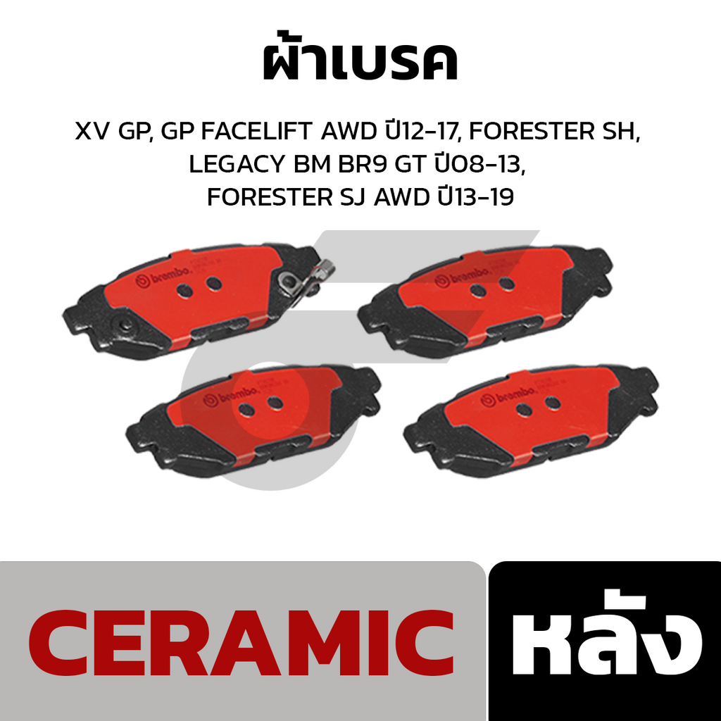 BREMBO ผ้าเบรคหลัง XV GP, GP FACELIFT AWD ปี12-17, FORESTER SH, LEGACY BM BR9 GT ปี08-13, FORESTER SJ AWD ปี13-19