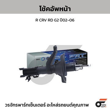 PRT โช้คอัพหน้า R CRV RD G2 ปี02-06