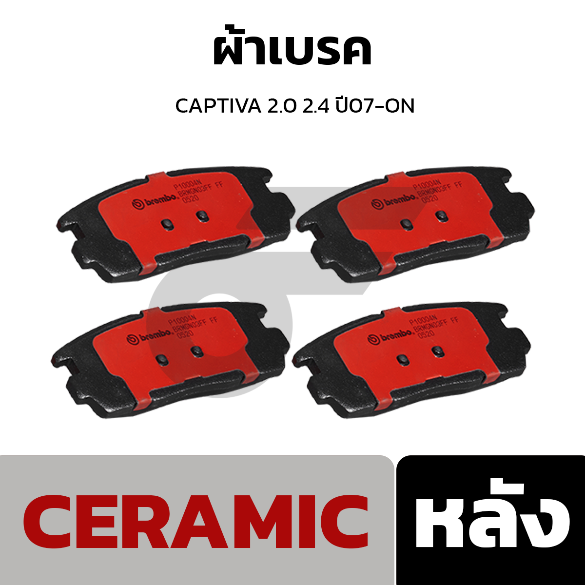 BREMBO ผ้าเบรค CAPTIVA 2.0 2.4 ปี07-ON