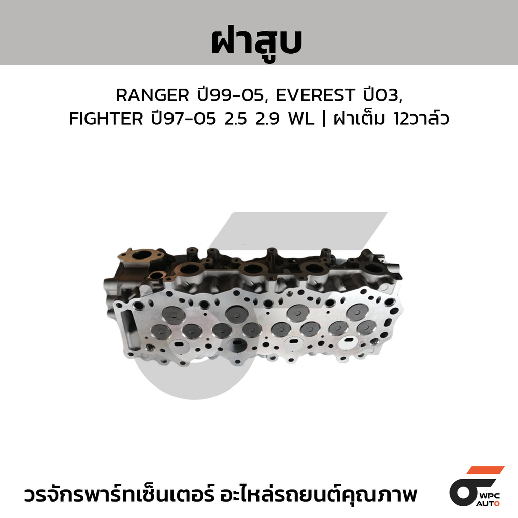 CTEC ฝาสูบ RANGER ปี99-05, EVEREST ปี03, FIGHTER ปี97-05 2.5 2.9 WL | ฝาเต็ม 12วาล์ว