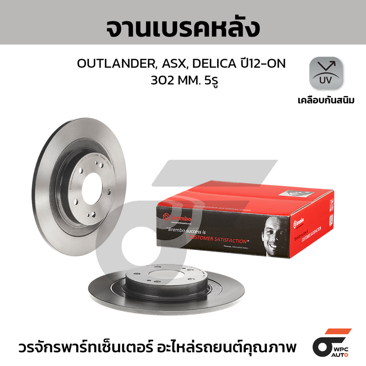 BREMBO จานเบรคหลัง OUTLANDER, ASX, DELICA ปี12-ON | 302 MM. 5รู