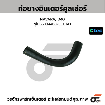CTEC ท่อยางอินเตอร์คูลเล่อร์ NAVARA, D40  รูใน55 (14463-EC01A)